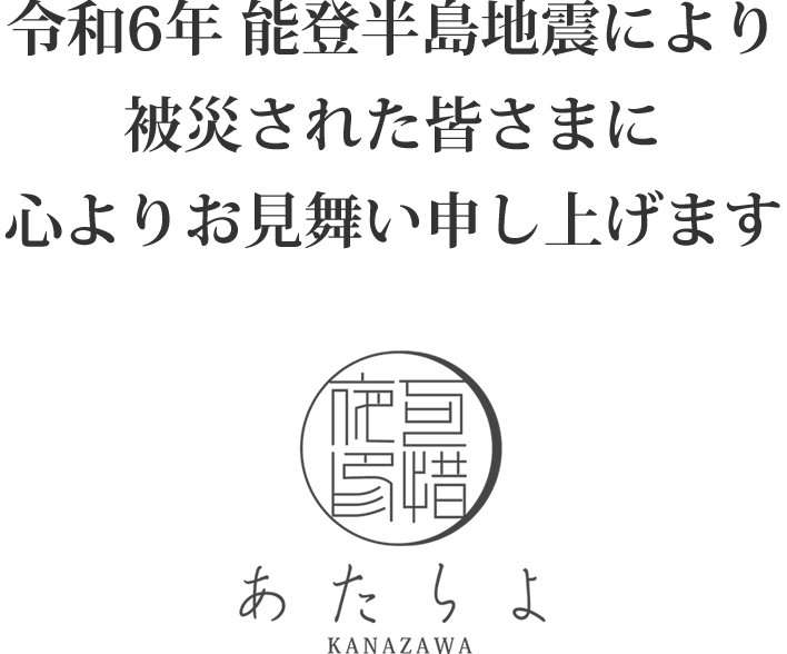 令和6年 能登半島地震により被災された皆さまに心よりお見舞い申し上げます